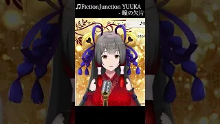 #歌ってみた 瞳の欠片/FictionJunction YUUKA #shorts #新人vtuber 【御神楽すずめ】