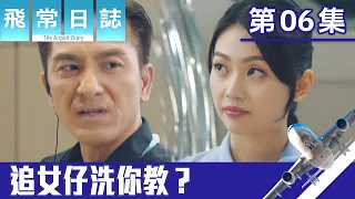 飛常日誌｜追女仔洗你教？｜馬國明｜蔡思貝｜高海寧｜洪永城｜職業劇｜TVB港劇精華｜TVBUSA