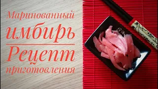 МАРИНОВАННЫЙ ИМБИРЬ -  вкусно и полезно!