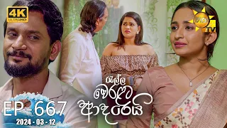 Ralla Weralata Adarei - රැල්ල වෙරළට ආදරෙයි | Episode 667 | 2024-03-12 | Hiru TV