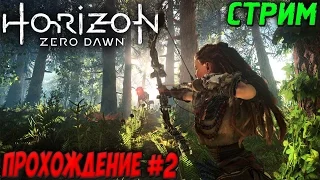 ПРОХОЖДЕНИЕ #2 - HORIZON ZERO DAWN PS4