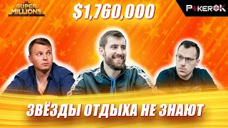 Super MILLION$ Покер |$1,760,000| Алексей Поняков, Артур Мартиросян, Виктор Малиновский, 'spaise411'