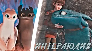 HTTYD / Интерлюдия