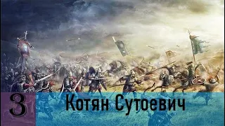 Прохождение Age of Empires 2: Definitive Edition Компания: Котян Сутоевич 3 миссия.