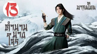 【พากย์ไทย】ตอนที่ 13 | ตำนานนางโจร - Legend of Fei (2020) |  จ้าวลี่อิ่ง , หวังอี้ป๋อ 【ซับไทย】