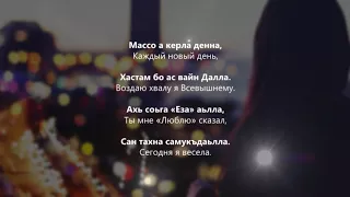 Хава Сатабаева - Ваьккхина ас хьо сайна. Чеченский и Русский текст.