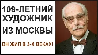 Стойка на голове в 106 лет. Художник Зиновьев здоровье и ясный ум до 110 лет.