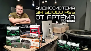 A 50.000-RUB SYSTEM by Artyom Lymar. What's the LOUD SOUND HUMMER up to?