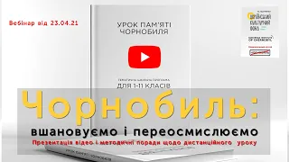 Чорнобиль: вшановуємо і переосмислюємо. Методичні матеріали для дистанційного уроку (відредагований)