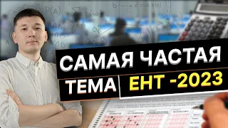 Самая популярная тема ЕНТ - 2023