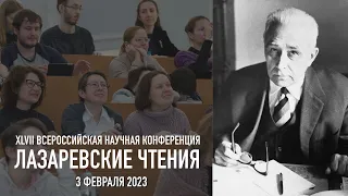 Лазаревские чтения (3 февраля 2023 года)