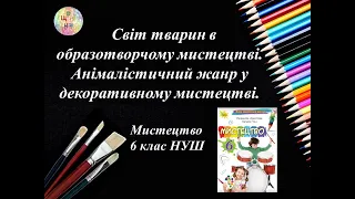 Анімалістичний жанр у декоративному мистецтві. Урок образотворчого мистецтва. 6 клас НУШ 2023