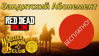 [Завершился] Бандитский абонемент 2 Бесплатно в Red Dead Online.