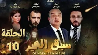 سبق الخير حلقة 10 كاملة