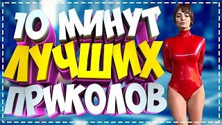 ЛУЧШИЕ ПРИКОЛЫ 2020 Май #29 Угарные Видео, 10 минут смеха