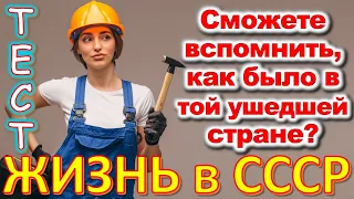 ТЕСТ 694 Какие помнишь факты из детства? Угадай 20 фактов из СССР  #prikolanlia