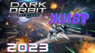 Dark Orbit Reloaded - Недо обзор на игру в 23 году | Каратенько