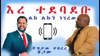 ትዝታው ልጅ ወልዶ ከቤተክርስቲያን እንደተባረረ አመነ ፓስተር ቢኒያም አሳመነው