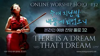 There is a Dream that I Dream_Online Worship HOLO. 32 | 주여 지난밤 내꿈에 뵈었으니_홀로.32