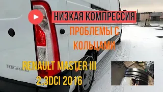 Renault Master 3 2.3 dCi М9Т плохо заводится на холодную, низкая компрессия, лопнувшие кольца.