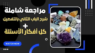 أقوي مراجعة شاملة على الباب الثاني المعادن 📚✨