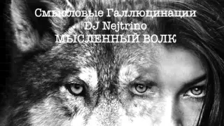 Смысловые Галлюцинации & DJ Nejtrino - Мысленный Волк