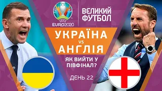 УКРАЇНА — АНГЛІЯ: як обіграти родоначальників футболу, Іспанія пройшла Швейцарію / ВЕЛИКИЙ ФУТБОЛ