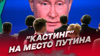 🎬 "Кастинг" на место Путина начался! | Андрей Юсов