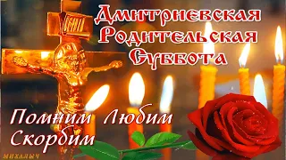 Дмитриевская поминальная родительская суббота 6 ноября 2021. молитва 🙏💞🙏