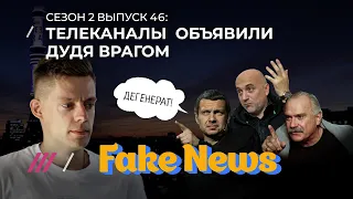 Fake News #46: Заказ против Дудя и черная зависть Соловьева