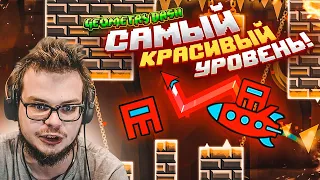 ЭТО РЕАЛЬНО САМЫЙ КРАСИВЫЙ УРОВЕНЬ! (GEOMETRY DASH)