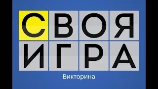 Своя Игра "Кино"