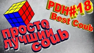 Best Coub | Best Cube #18 (PDH) / Лучшие приколы за сентябрь 2018