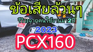 Pcx2023 ฟังข้อเสียล้วนๆ จากคนใช้งานจริงมา2ปี #pcx2023