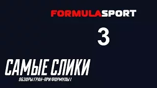 В гостях у "Самых сликов" Леонид Новожилов часть 3