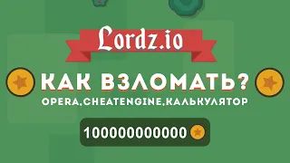 КАК ВЗЛОМАТЬ LORDZ.IO | ТУТОРИАЛ