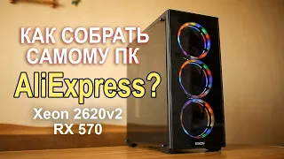 Как самому собрать ПК с AliExpress ?