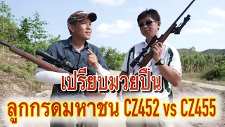 เปรียบมวยปืนลูกกรด CZ 452 vs CZ 455