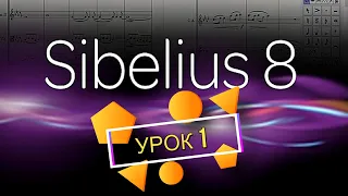 ЗНАКОМСТВО С ПРОГРАММОЙ ДЛЯ НОТ Sibelius 8