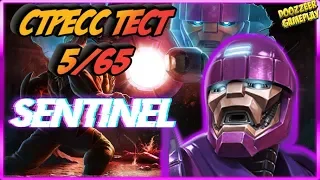 СТРАЖ | Стресс Тест 5/65 | Марвел Битва Чемпионов  | Mcoc | Mbch | SENTINEL