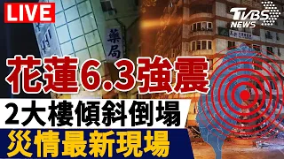 LIVE餘震不斷🔺花蓮6.3強震！各地最新災情完整報導  20240423Taiwan Earthquake