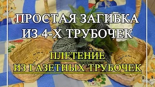 Плетение из газет. Простая загибка из 4-х трубочек