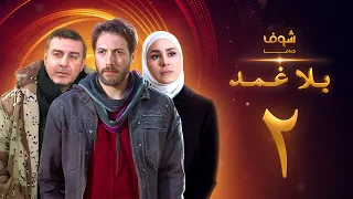 مسلسل بلا غمد الحلقة 2