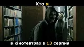 Кто я / Who Am I. Трейлер 1