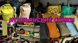 ИТАЛЬЯНСКИЕ СУМКИ ИЗ ФЛОРЕНЦИИ/ПЕРСОНАЛЬНЫЙ ШОПИНГ/НАДЁЖНЫЙ БАЙЕР В ИТАЛИИ/МОДА/ITALY/LEATHER BAGS