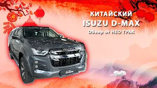 ISUZU D-Max из Поднебесной: Раскрываем все секреты мощного пикапа