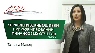 Управленческие ошибки при формировании финансовых отчётов