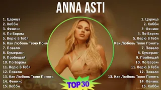 ANNA ASTI 2024 MIX Best Songs - Царица, Хобби, Феникс, По Барам