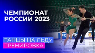 Танцы на льду. Тренировка. Чемпионат России по фигурному катанию 2023