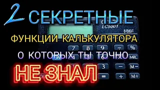 2 СЕКРЕТНЫЕ ФУНКЦИИ КАЛЬКУЛЯТОРА, о которых ТЫ ТОЧНО НЕ ЗНАЛ!!